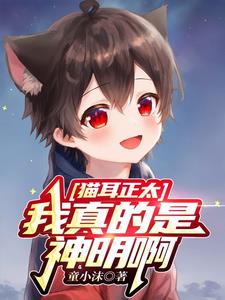 猫耳正太:我真的是最强