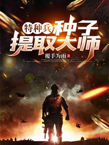 特种兵:种子提取大师