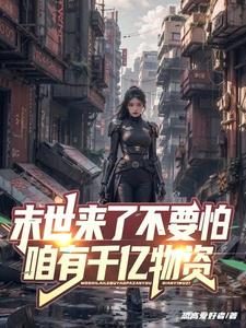 享受末世:从黑进全球账户开始