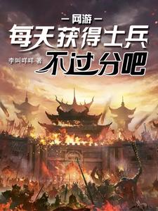 网游:每天获得士兵不过分吧