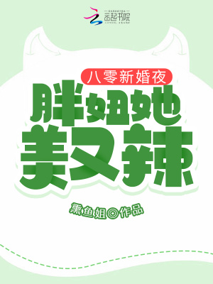 八零新婚夜:胖妞她美又辣