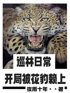 巡林:珍稀动物把我家当月子中心