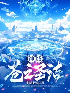 神域,苍之圣洁