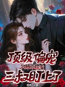 顶级偏宠!我被未婚夫三叔盯上了