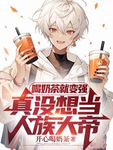 高武:喝杯奶茶,神也斩给你看!