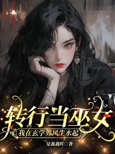 转行当巫女,我在玄学界风生水起