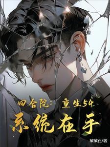 四合院:重生54,系统在手