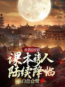 从李白开始:课本诗人陆续降临