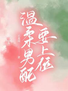 夺她:争抢男主光环记