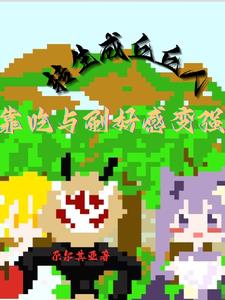 原神:丘丘开局,靠美食美女变强