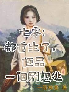 重生七零:小炮灰秒变疯批撕全家