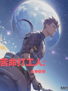 苦命打工人:主神空间