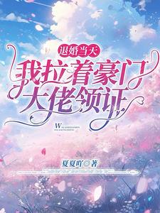 超宠!秦爷的闪婚娇妻从乡下来