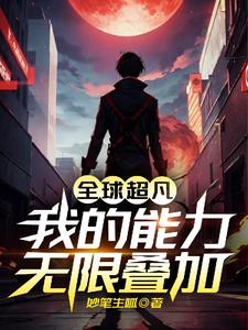 全球超凡:我的能力无限叠加