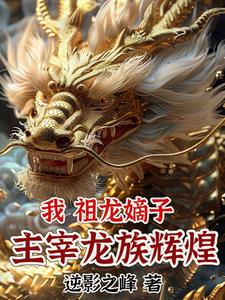 穿越龙族:辉煌征程,龙耀诸天