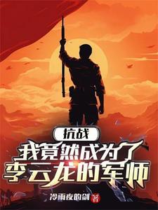 亮剑:我孔明在世,老李太原称王