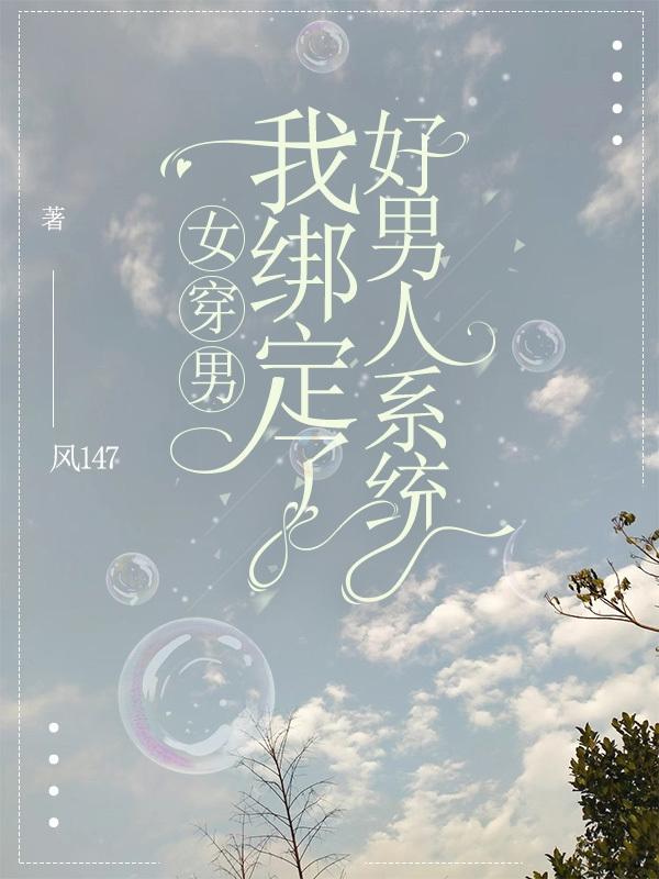 女穿男:我绑定了好男人系统