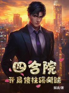 四合院:开局傻柱踢断腿