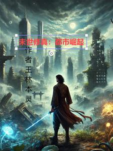 末世修真:都市崛起