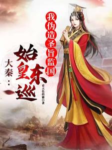 嬴政:东巡假死,皇帝换人了?