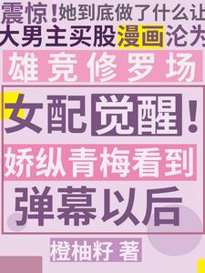 青梅女配,但万人迷!