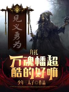 我一生行善,竟觉醒万魂幡!