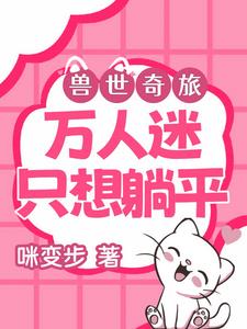 兽世奇旅:万人迷只想躺平