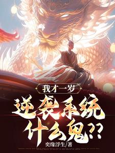 玄幻:我重瞳,开局一岁逆袭