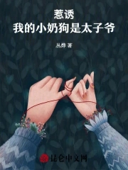 惹诱!我的小奶狗是太子爷