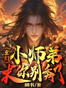 我家小师弟明明超强,却过分沙雕