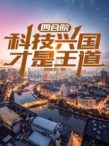 四合院:开局报警抓了嚣张贾张氏