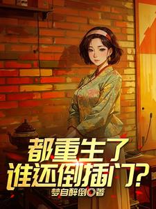 重生1980:绝不拉帮套!