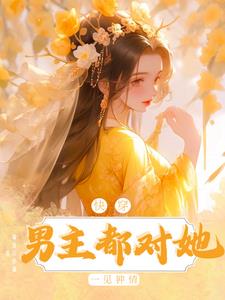 快穿:男主都对她一见钟情
