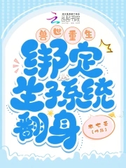 兽世重生:绑定生子系统翻身