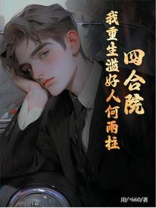 四合院:我重生滥好人何雨柱
