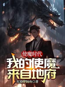使魔时代:我的使魔来自地府