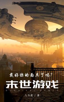 末世游戏:戴好你的面具了吗?