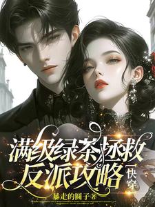 快穿:拯救反派看她心情