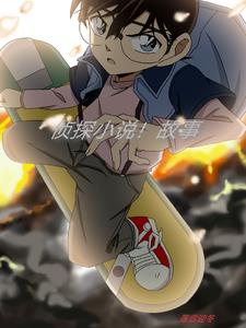 侦探小说!故事