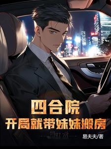四合院:开局就带妹妹搬房
