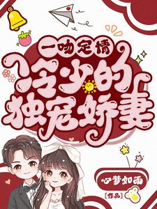 一吻定情:冷少的独宠娇妻