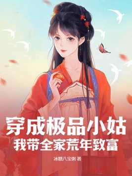 穿成极品小姑?我带全家荒年致富