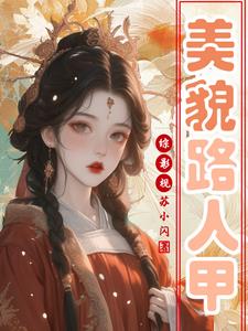 综影视:美貌路人甲是万人迷