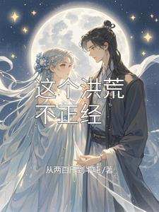 没有鸿钧,这洪荒正经?