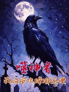 末日终焉:我在废土斩神戏诡