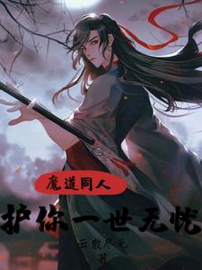 魔道同人:护你一世无忧