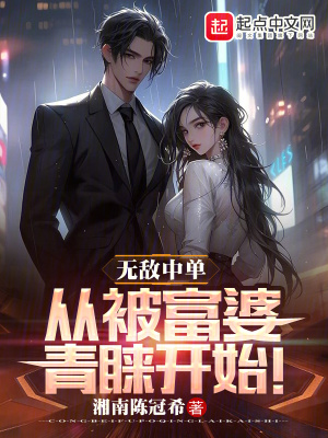 无敌中单,从被富婆青睐开始!