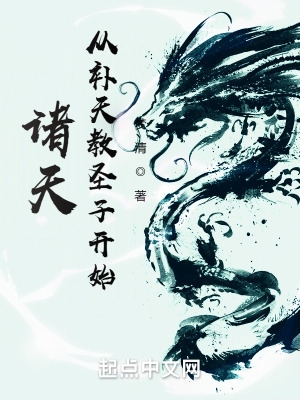 诸天:从补天教圣子开始