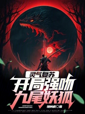 灵气复苏:开局强吻九尾妖狐!