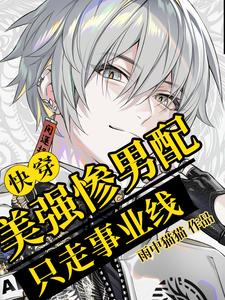 快穿:炮灰他不爱后,主角发疯了